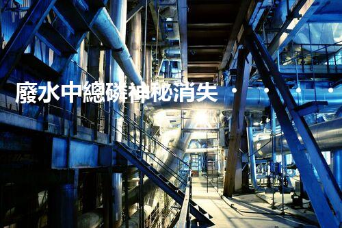 廢水中總磷神秘消失，真相竟是…